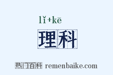 理科是什么意思的图片